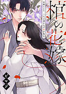 棺の花嫁～冥婚により、二人は遠からず愛を知る