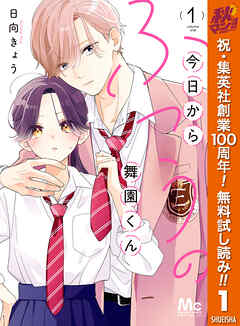 【期間限定　無料お試し版】今日からふつうの舞園くん 1