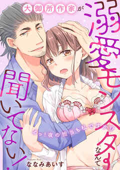 大御所作家が溺愛モンスターなんて聞いてない！　えっ！ 夜の担当も私ですか!?