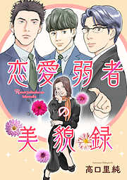 恋愛弱者の美貌録