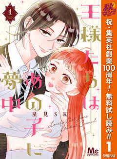 【期間限定　無料お試し版】王様たちはあの子に夢中 1
