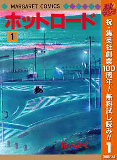 【期間限定　無料お試し版】ホットロード 1