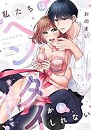 私たちはヘンタイかもしれない～甘く縛ってもっと愛して