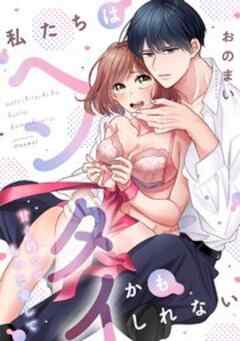 私たちはヘンタイかもしれない～甘く縛ってもっと愛して