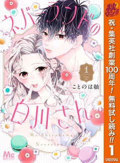 【期間限定　無料お試し版】ネバーランドの白川さん 1