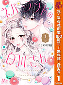 【期間限定　無料お試し版】ネバーランドの白川さん