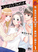 【期間限定　無料お試し版】シンデレラ クロゼット 1