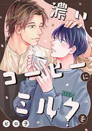 濃いコーヒーにミルクを