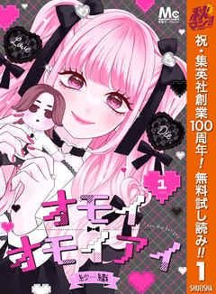 【期間限定　無料お試し版】オモイオモイアイ～地雷女子とヤンデレ男子～ 分冊版 1