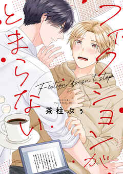 フィクションがとまらない