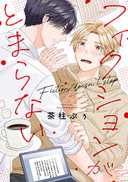 フィクションがとまらない