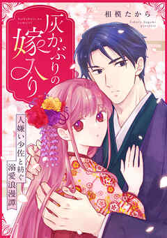 灰かぶりの嫁入り～人嫌い少佐と紡ぐ溺愛浪漫譚～