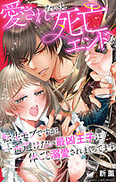 愛されないと死亡エンドな転生モブですが、一番避けたい最凶王子に体ごと溺愛されまくってます
