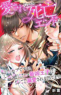 愛されないと死亡エンドな転生モブですが、一番避けたい最凶王子に体ごと溺愛されまくってます