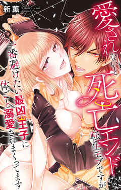 愛されないと死亡エンドな転生モブですが、一番避けたい最凶王子に体ごと溺愛されまくってます