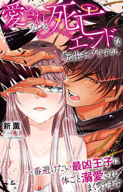 愛されないと死亡エンドな転生モブですが、一番避けたい最凶王子に体ごと溺愛されまくってます
