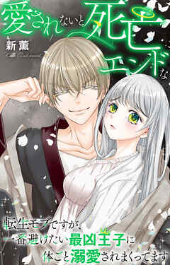 愛されないと死亡エンドな転生モブですが、一番避けたい最凶王子に体ごと溺愛されまくってます