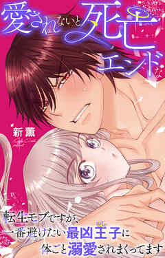 愛されないと死亡エンドな転生モブですが、一番避けたい最凶王子に体ごと溺愛されまくってます