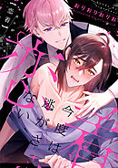 恋着　～今度は逃がさない～