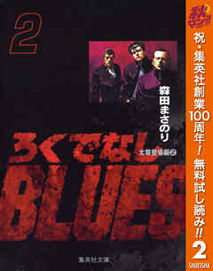 【期間限定　無料お試し版】ろくでなしBLUES