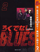 【期間限定　無料お試し版】ろくでなしBLUES 2