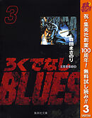 【期間限定　無料お試し版】ろくでなしBLUES 3