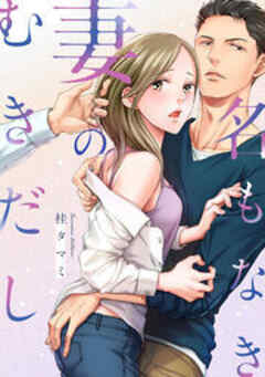 名もなき妻のむきだし