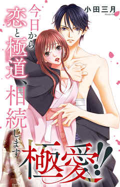 極愛!!　今日から恋と極道、相続します
