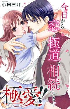 極愛!!　今日から恋と極道、相続します