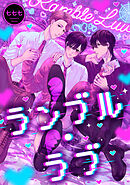 ランブル・ラブ