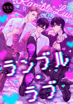 ランブル・ラブ