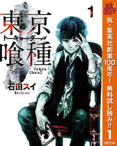 【期間限定　無料お試し版】東京喰種トーキョーグール 1
