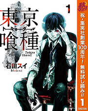 【期間限定　無料お試し版】東京喰種トーキョーグール 1