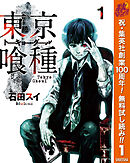 【期間限定　無料お試し版】東京喰種トーキョーグール 1