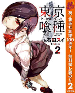 【期間限定　無料お試し版】東京喰種トーキョーグール