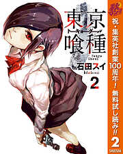 【期間限定　無料お試し版】東京喰種トーキョーグール