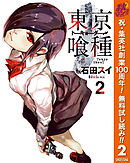 【期間限定　無料お試し版】東京喰種トーキョーグール 2