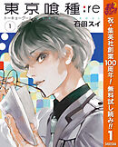 【期間限定　無料お試し版】東京喰種トーキョーグール:re