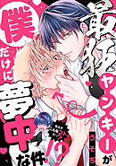 最狂ヤンキーが僕だけに夢中な件！？