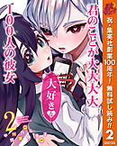【期間限定　無料お試し版】君のことが大大大大大好きな100人の彼女 2