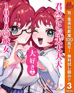 【期間限定　無料お試し版】君のことが大大大大大好きな100人の彼女