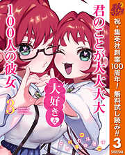 【期間限定　無料お試し版】君のことが大大大大大好きな100人の彼女