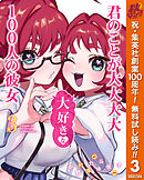 【期間限定　無料お試し版】君のことが大大大大大好きな100人の彼女 3