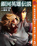【期間限定　無料お試し版】銀河英雄伝説 5