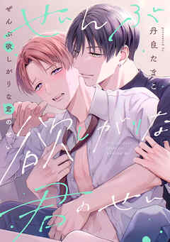 ぜんぶ欲しがりな君のせい