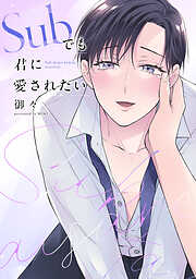 Subでも君に愛されたい