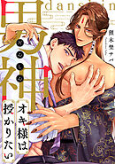 男神オキ様は授かりたい