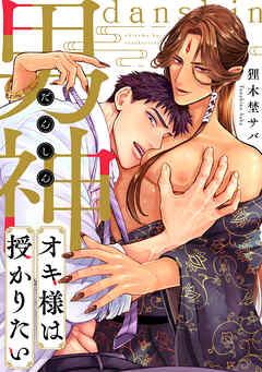 男神オキ様は授かりたい