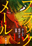 ブラックメール～カースト底辺からの復讐～【フルカラー】