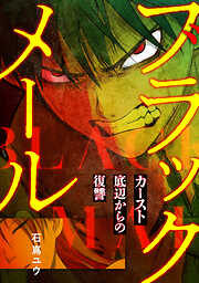 ブラックメール～カースト底辺からの復讐～【フルカラー】